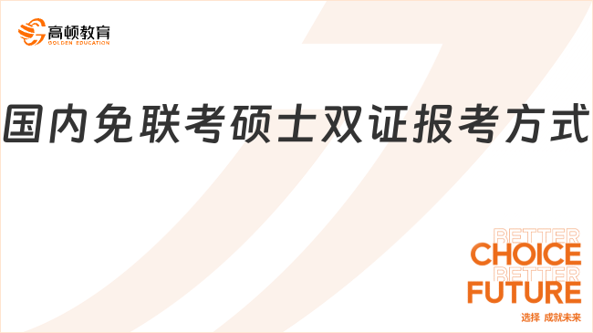 国内免联考硕士双证报考方式有哪些？三大方式