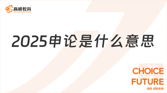 2025申论是什么意思，一文帮你梳理