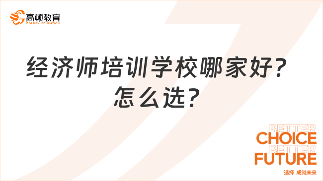 經(jīng)濟(jì)師培訓(xùn)學(xué)校哪家好？怎么選？