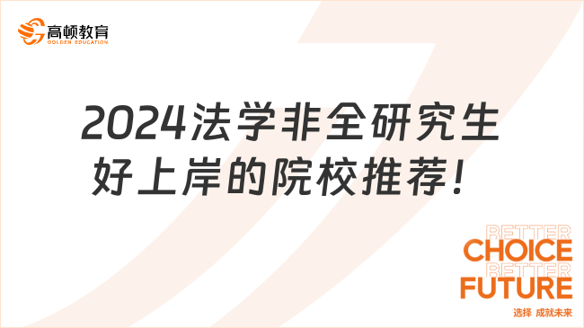 2024法學(xué)非全研究生好上岸的院校推薦！這8所可選