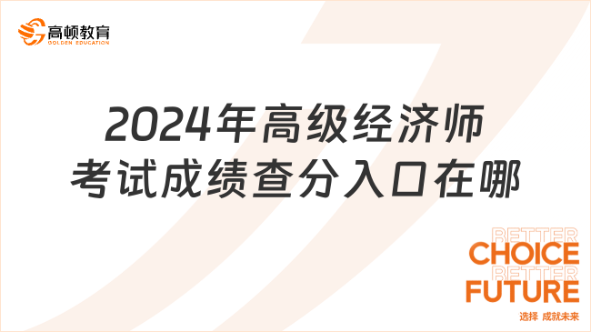 2024年高級經濟師考試成績查分入口在哪