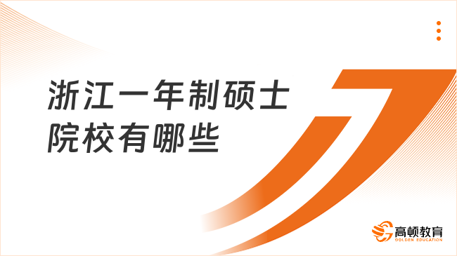 浙江一年制碩士院校有哪些