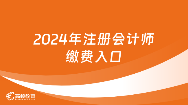 2024年注冊(cè)會(huì)計(jì)師繳費(fèi)入口