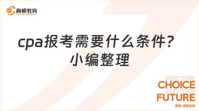 cpa報考需要什么條件？小編整理