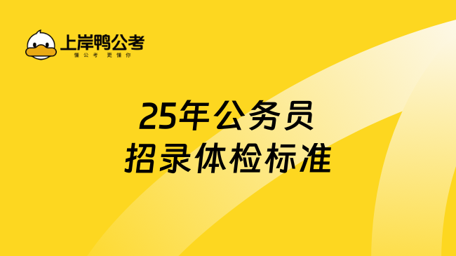 25年公务员招录体检标准需要注意什么？一文说清