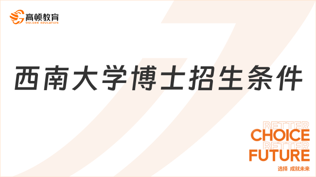 西南大學(xué)博士招生條件