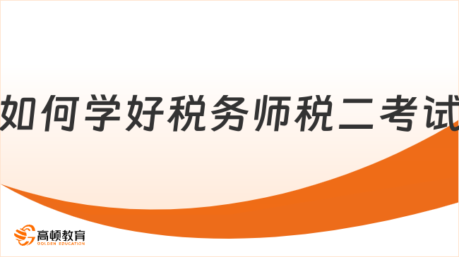 如何學好稅務師稅二考試？順利通過需要掌握方法