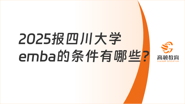 2025报四川大学emba的条件有哪些？费用一览