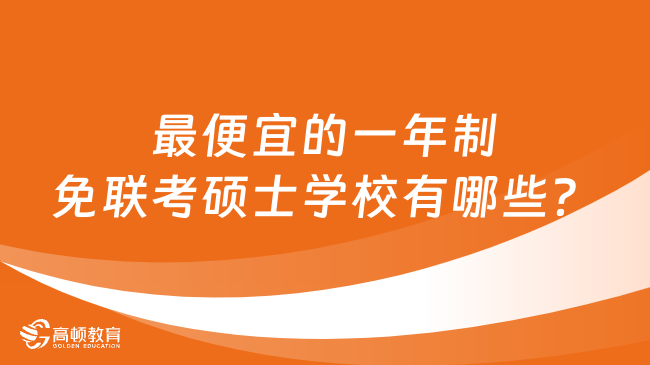 最便宜的一年制免联考硕士学校有哪些？学姐推荐这4所！