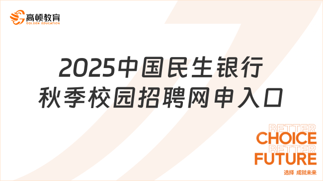 2025中國民生銀行秋季校園招聘網(wǎng)申入口，詳細(xì)報名指南