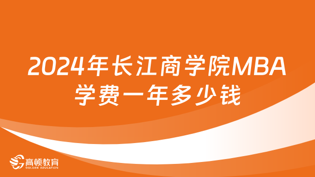 2024年長(zhǎng)江商學(xué)院MBA學(xué)費(fèi)一年多少錢？一文了解！