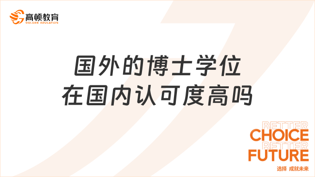 國外的博士學(xué)位在國內(nèi)認(rèn)可度高嗎