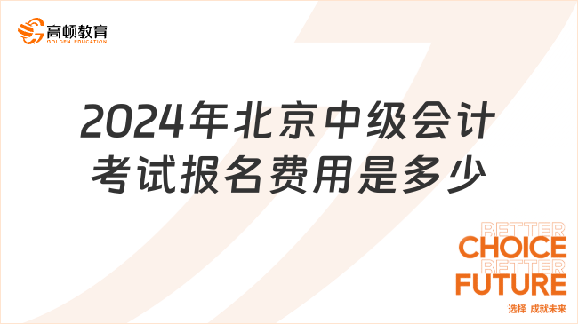 2024年北京中級(jí)會(huì)計(jì)考試報(bào)名費(fèi)用是多少?