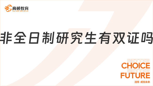 非全日制研究生有双证吗