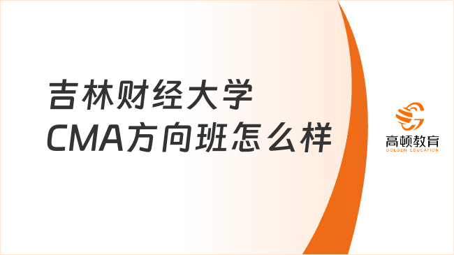 吉林财经大学CMA方向班怎么样？值得考吗？