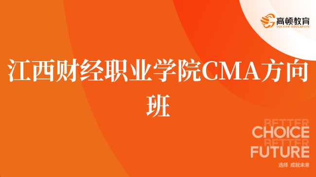 重磅!江西财经职业学院 CMA方向班就业前景怎么样?怎么申请?