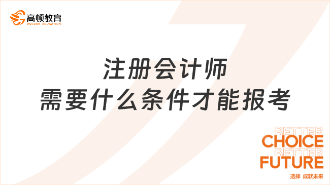 注册会计师需要什么条件才能报考