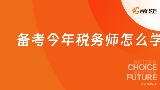 备考2024年税务师怎么学习？确保一次性通过