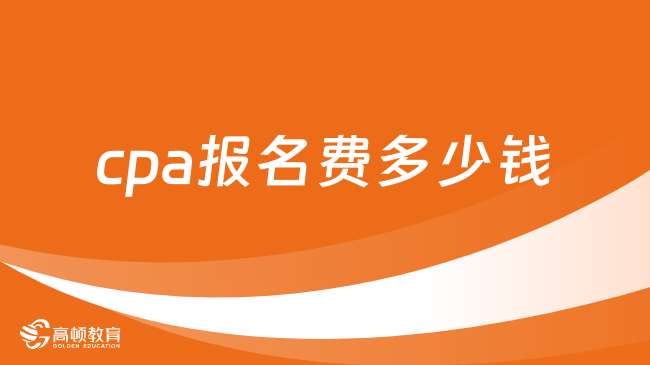 2024cpa報名費多少錢？各地均不同，附詳細費用及cpa繳費時間