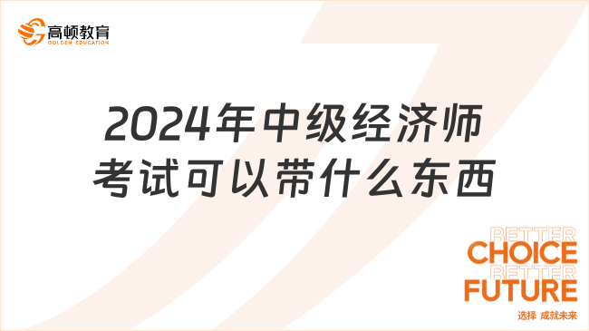 2024年中級(jí)經(jīng)濟(jì)師考試可以帶什么東西