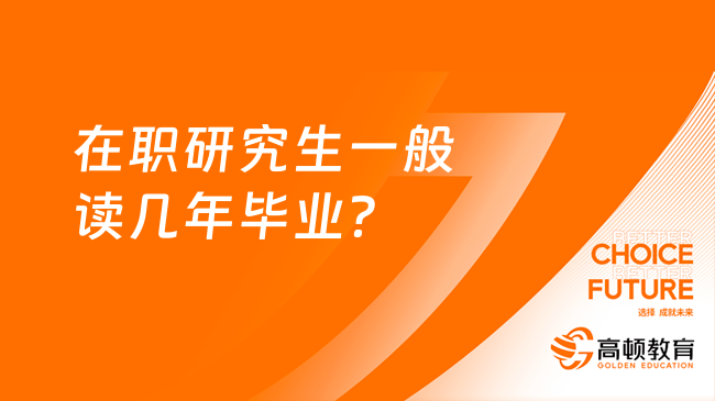 在職研究生一般讀幾年畢業(yè)？