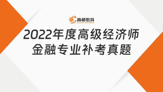 2022年度高級經(jīng)濟師金融專業(yè)補考真題