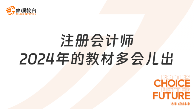 注冊會計師2024年的教材多會兒出