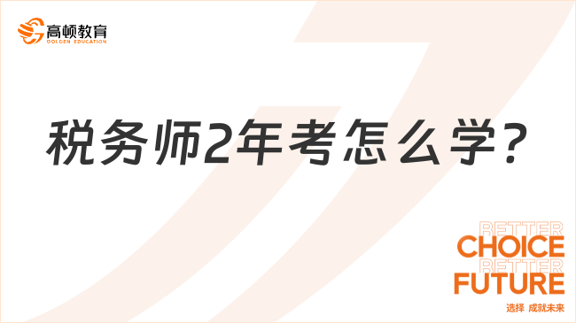 税务师2年考怎么学?高效的学习方案