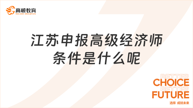 江苏申报高级经济师条件是什么呢