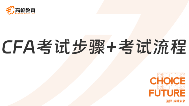 CFA考试步骤+考试流程