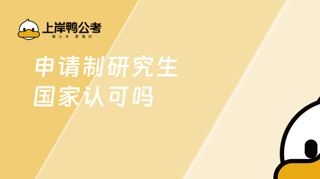 申請(qǐng)制研究生國家認(rèn)可嗎