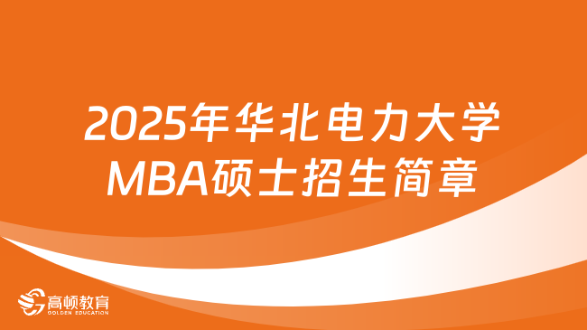 2025年华北电力大学MBA硕士招生简章汇总！点击了解
