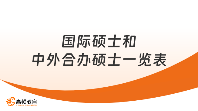 国际硕士和中外合办硕士一览表