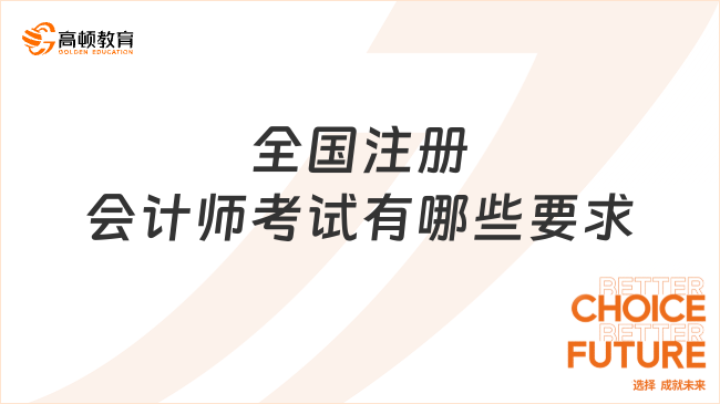 全国注册会计师考试有哪些要求