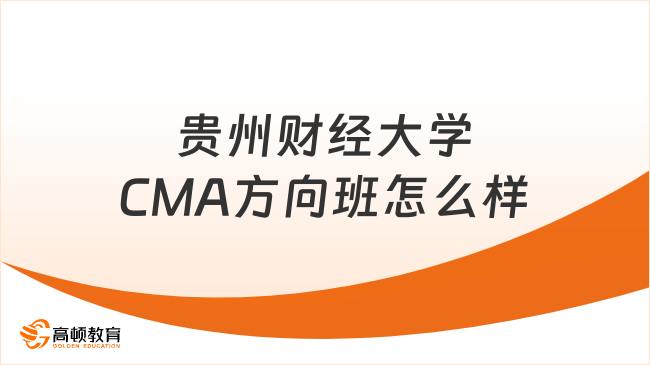 贵州财经大学CMA方向班怎么样？值得考吗？