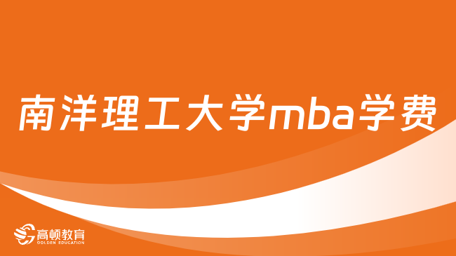 南洋理工大學mba學費