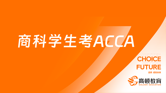 商科学生考ACCA