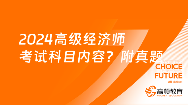 2024高级经济师考试科目内容？附真题