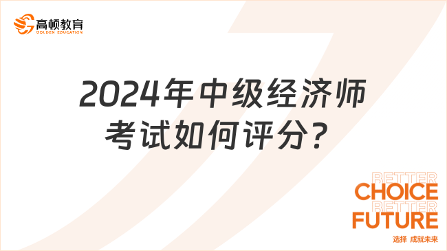 2024年中级经济师考试如何评分？