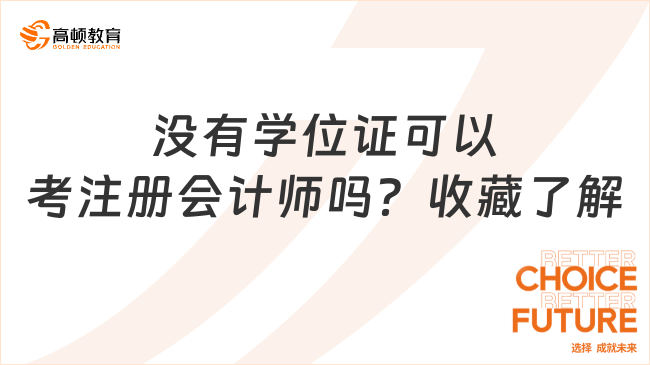 没有学位证可以考注册会计师吗？收藏了解