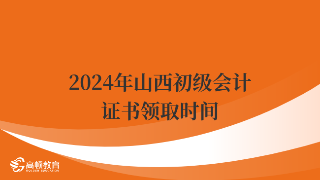 2024年山西初級會計證書領(lǐng)取時間