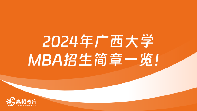 2024年广西大学MBA招生简章一览！