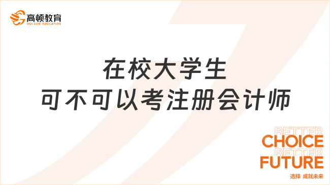 在校大学生可不可以考注册会计师