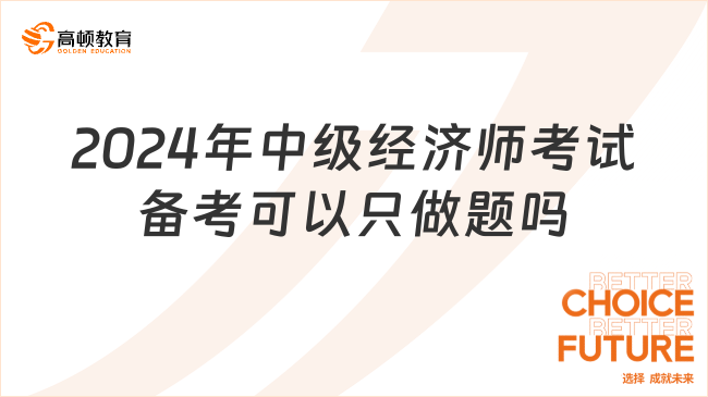 2024年中級(jí)經(jīng)濟(jì)師考試備考可以只做題嗎