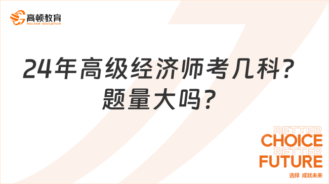 24年高級經(jīng)濟(jì)師考幾科？題量大嗎？