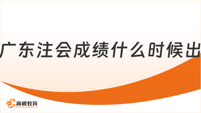 2024年廣東注會成績什么時候出？預(yù)計(jì)11月下旬！