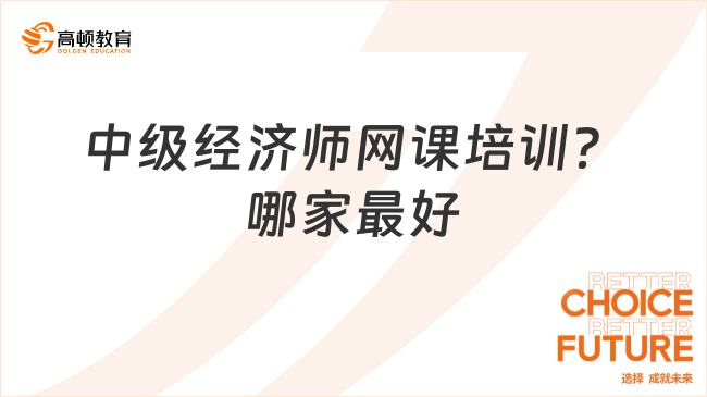 2024中級經(jīng)濟(jì)師網(wǎng)課培訓(xùn)？哪家最好