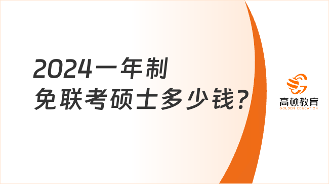 2024一年制免聯(lián)考碩士多少錢？