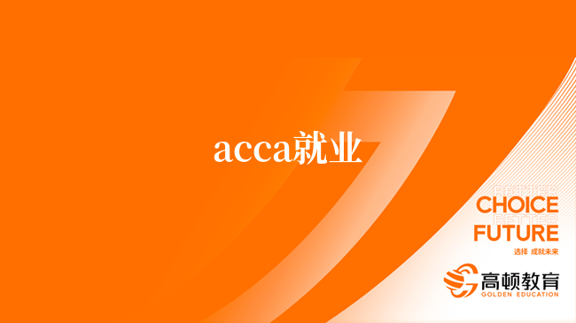 acca就业