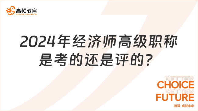 2024年經濟師高級職稱是考的還是評的？